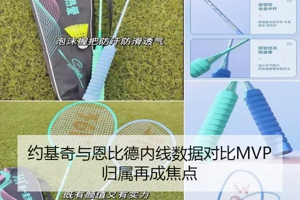 约基奇与恩比德内线数据对比MVP归属再成焦点